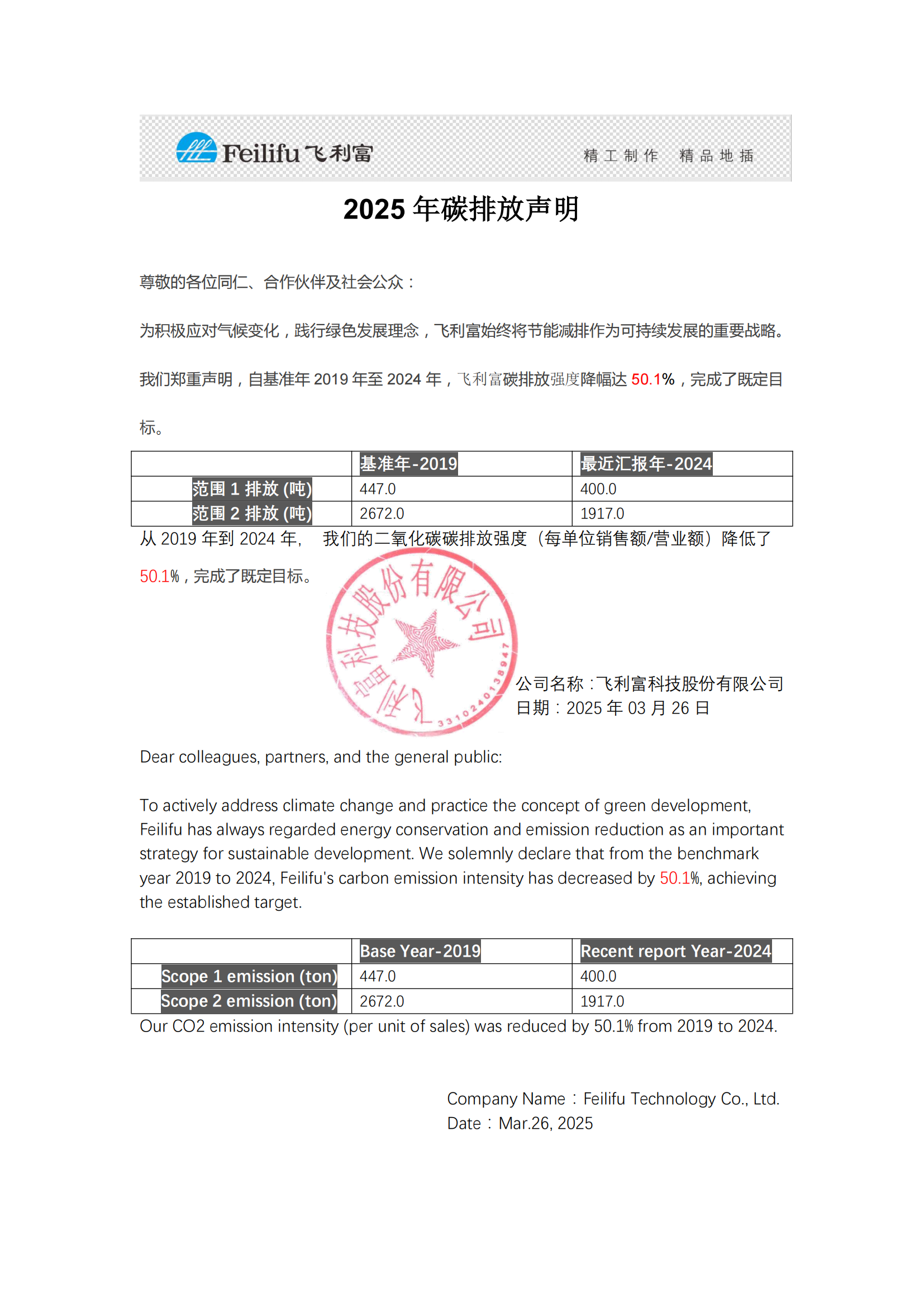 飞利富碳排放声明2025.03.26_00(1).png